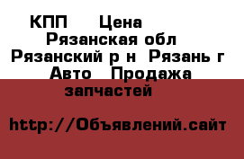 КПП 5 › Цена ­ 3 000 - Рязанская обл., Рязанский р-н, Рязань г. Авто » Продажа запчастей   